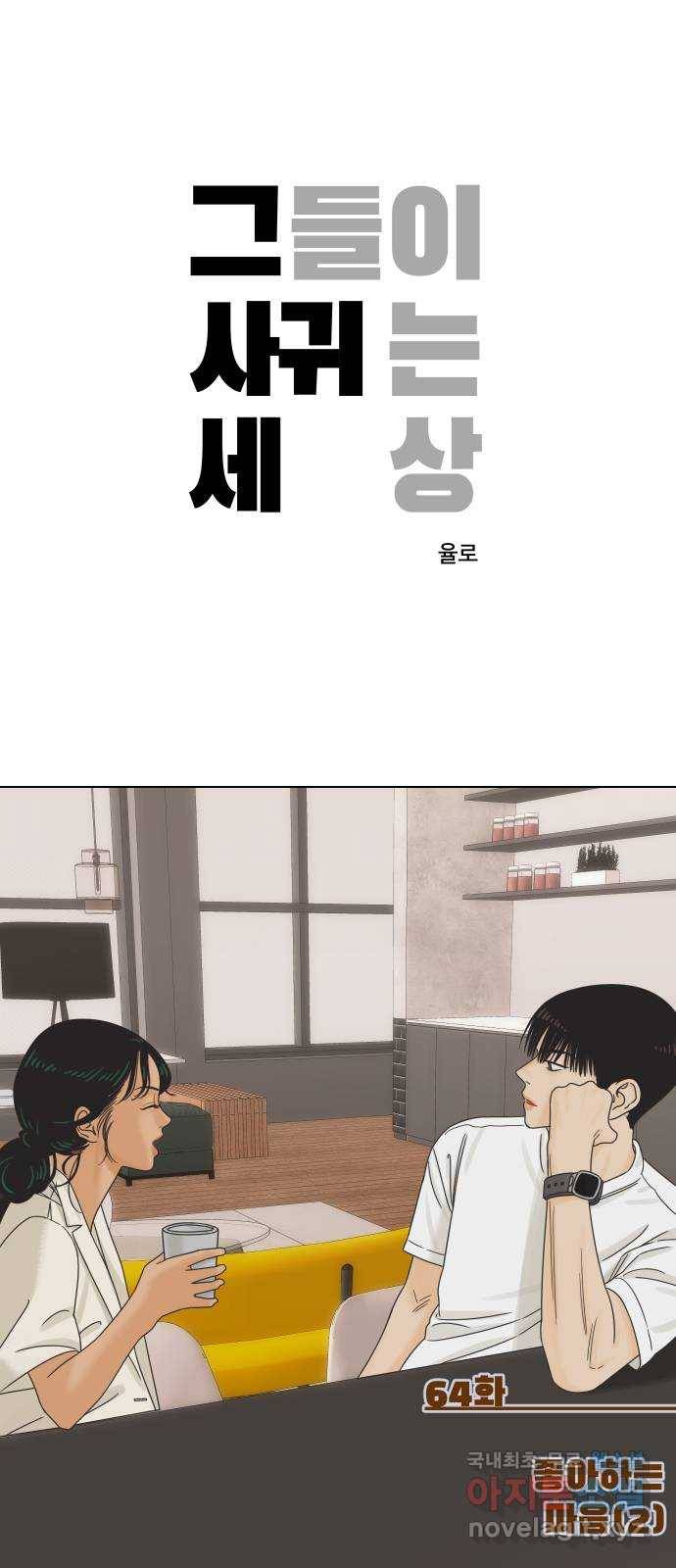 그들이 사귀는 세상 64화: 좋아하는 마음 (2) 1