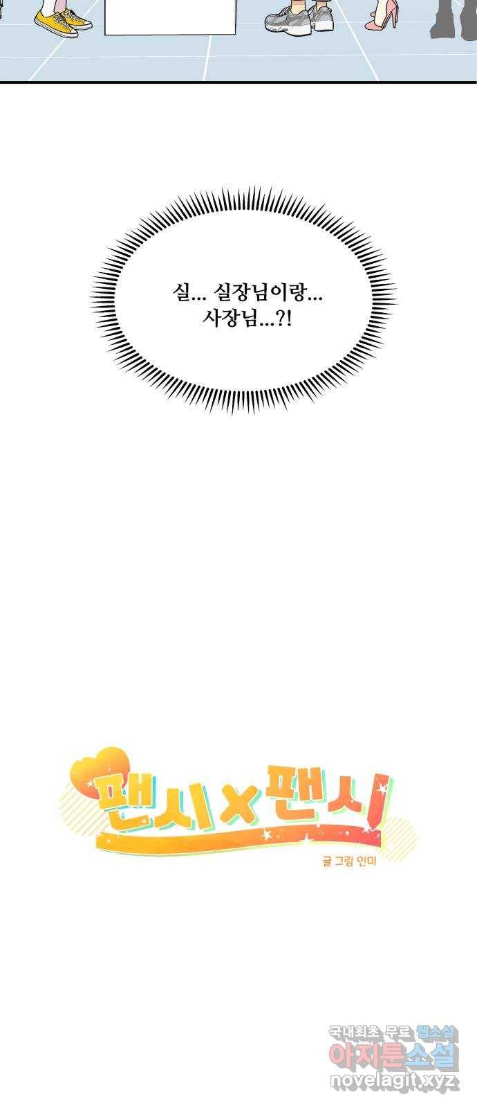 팬시X팬시 65화 5