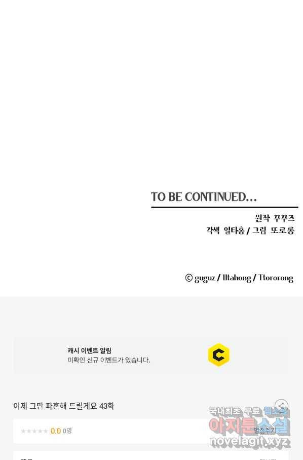 이제 그만 파혼해 드릴게요 43화 49