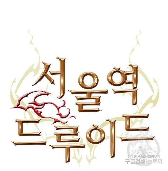 서울역 드루이드 69화 7