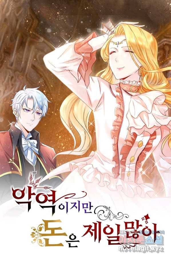 악역이지만 돈은 제일 많아 66화 1