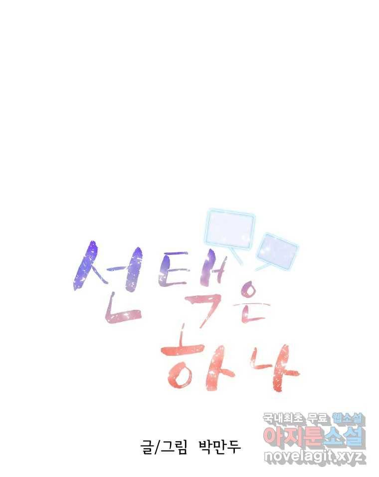 선택은 하나 73화 13