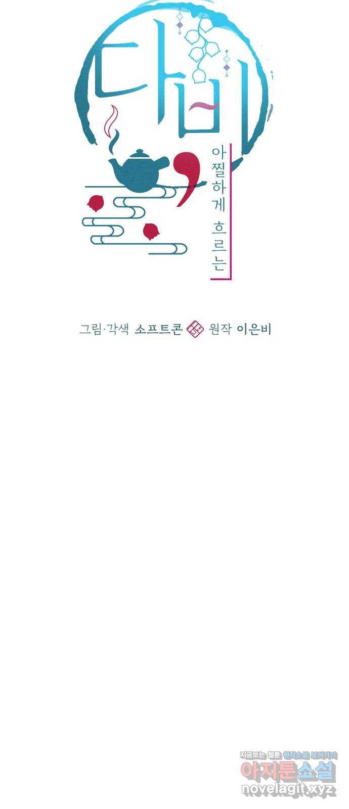 다비, 아찔하게 흐르는 11화 11