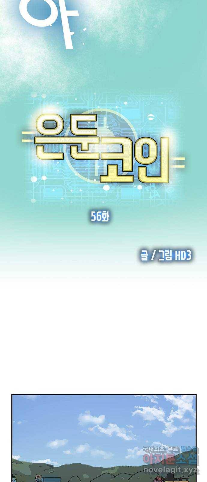 은둔코인 56화 6