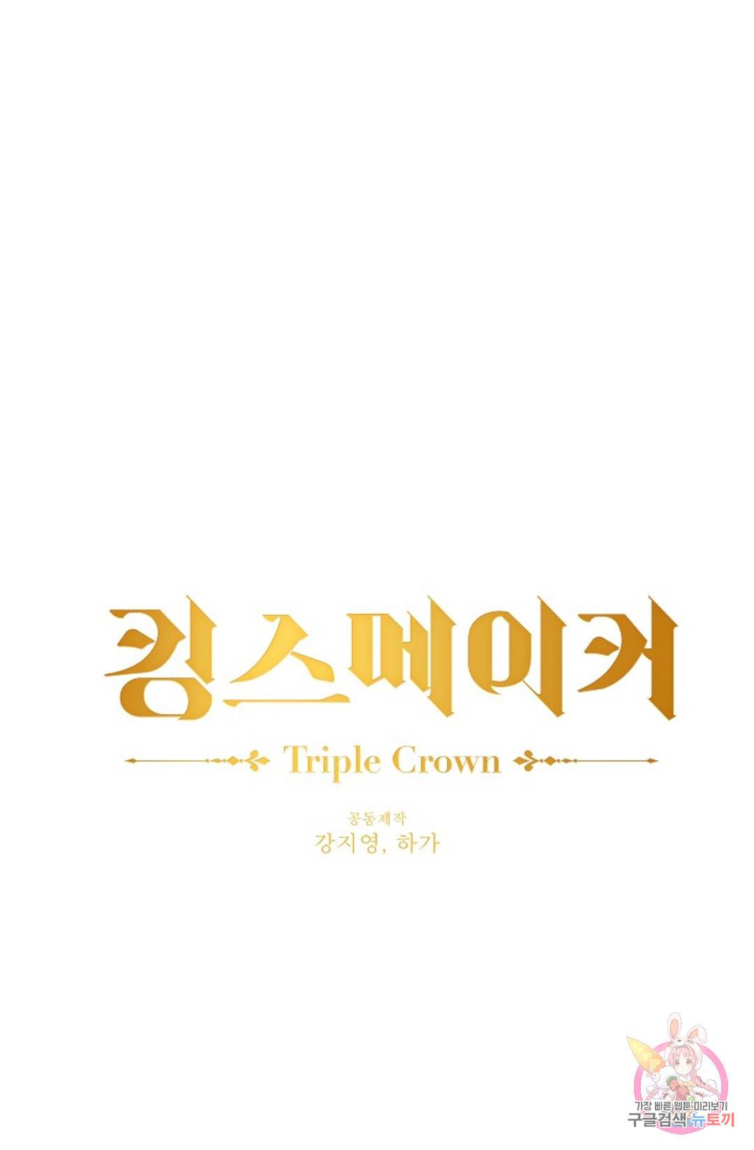킹스메이커 ~Triple Crown~  71화 5