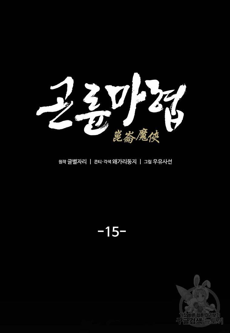 곤륜마협 15화 14