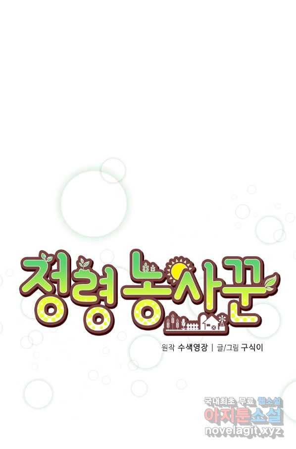 정령 농사꾼 102화 10