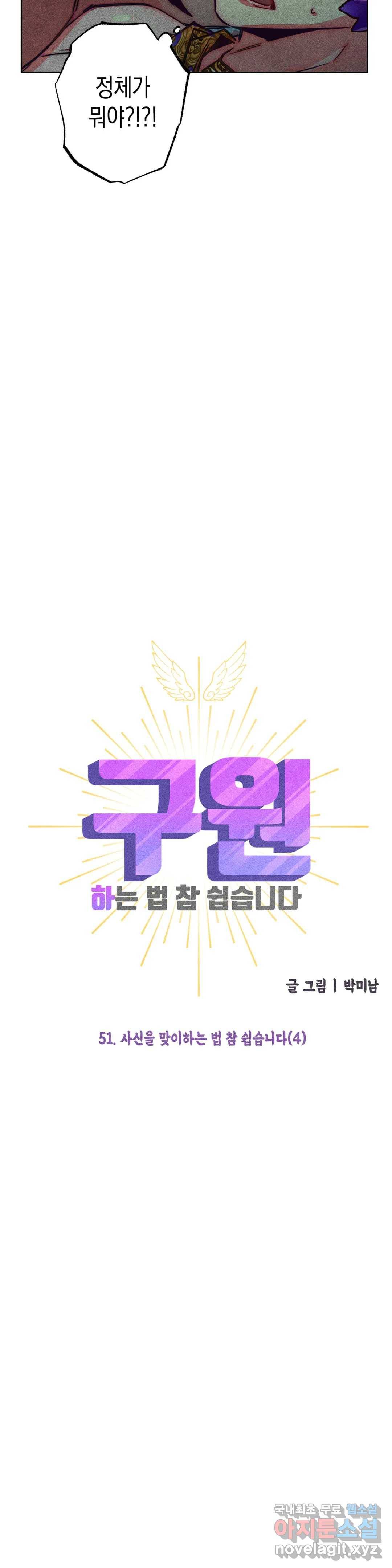 구원하는 법 참 쉽습니다 51화 사신을 맞이하는 법 참 쉽습니다 (4) 8