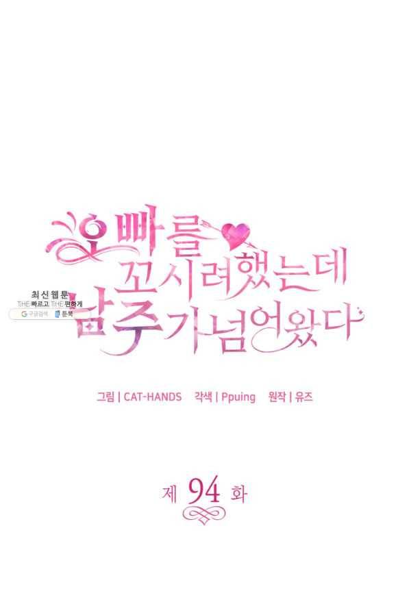 오빠를 꼬시려 했는데 남주가 넘어왔다 94화 1