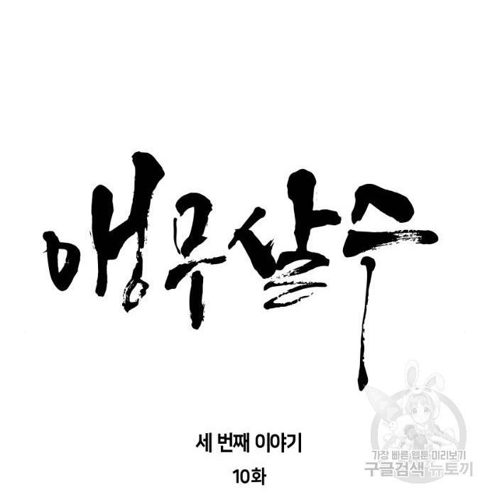앵무살수 시즌3 10화 13