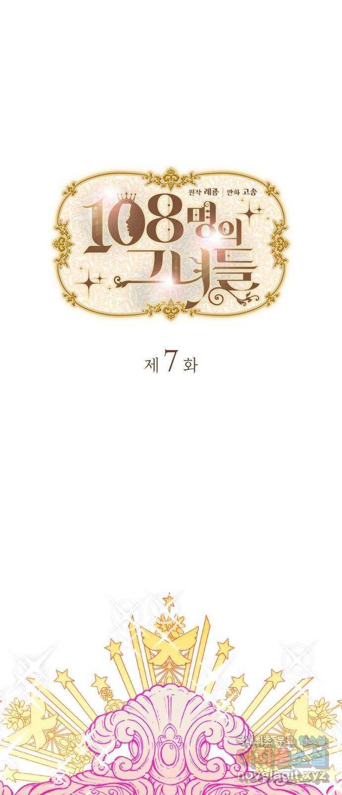 108명의 그녀들 7화 1