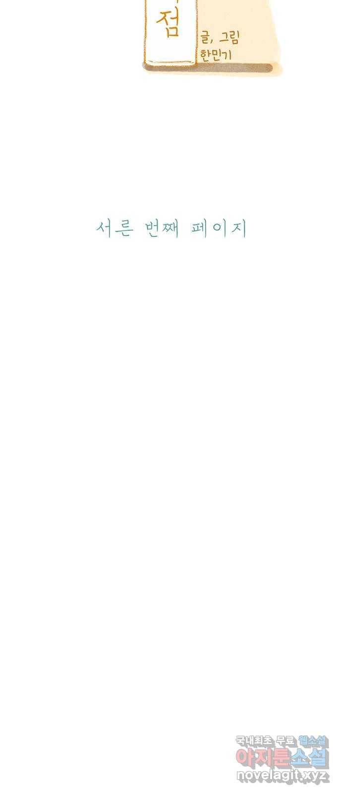 나의 작은 서점 30화 32