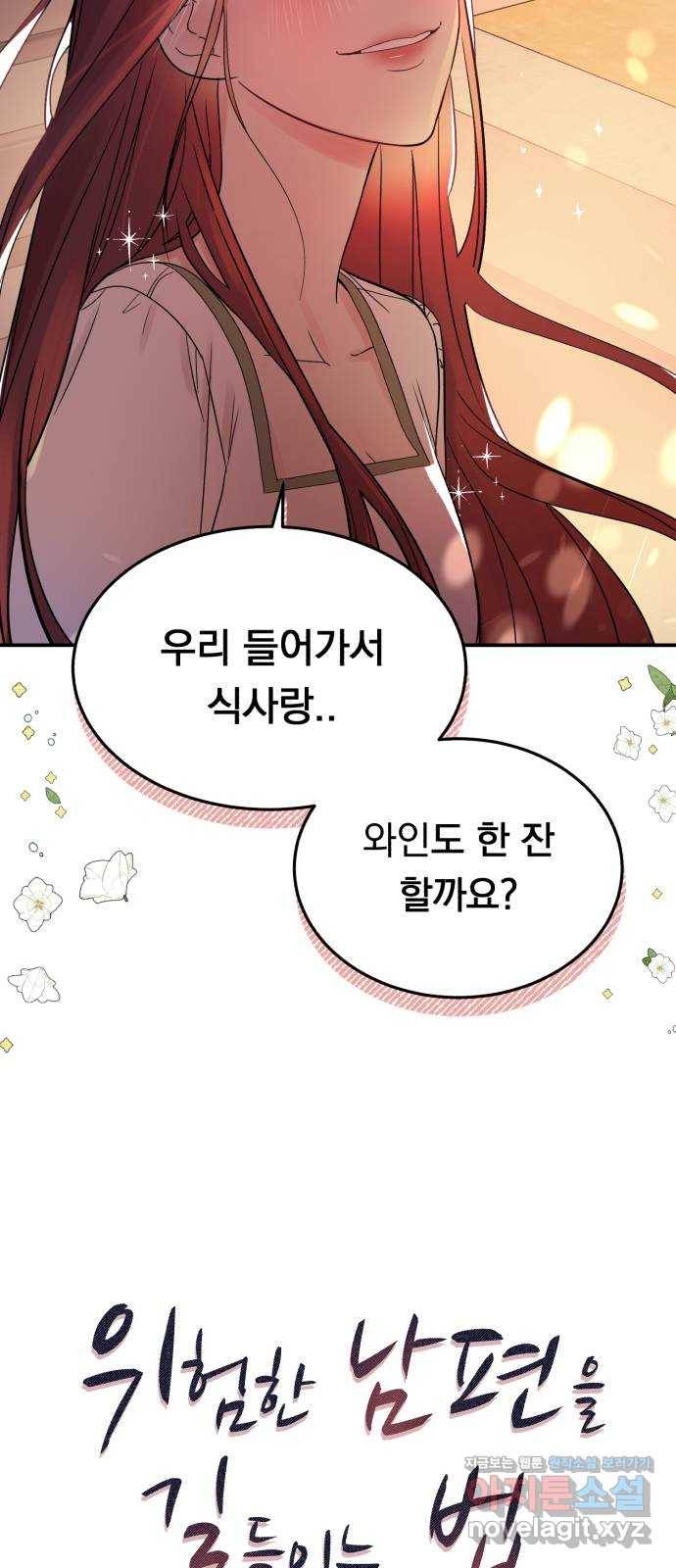 위험한 남편을 길들이는 법 31화: 조금씩 알아가 봅시다 4