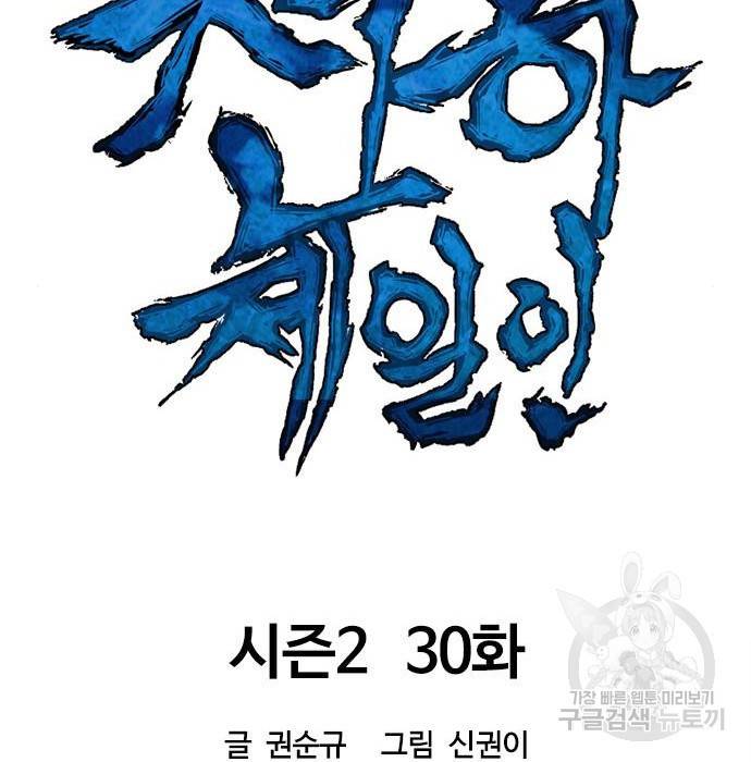 천하제일인 천하제일인 시즌2 30화 24