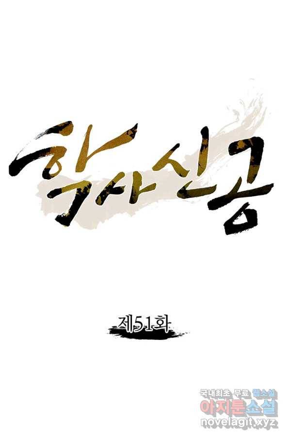 학사신공 51화 1