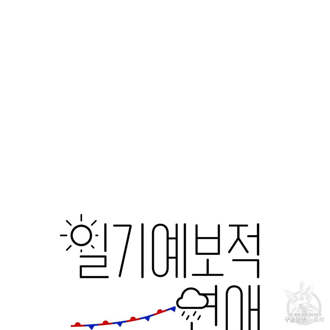 일기예보적 연애 33화 67