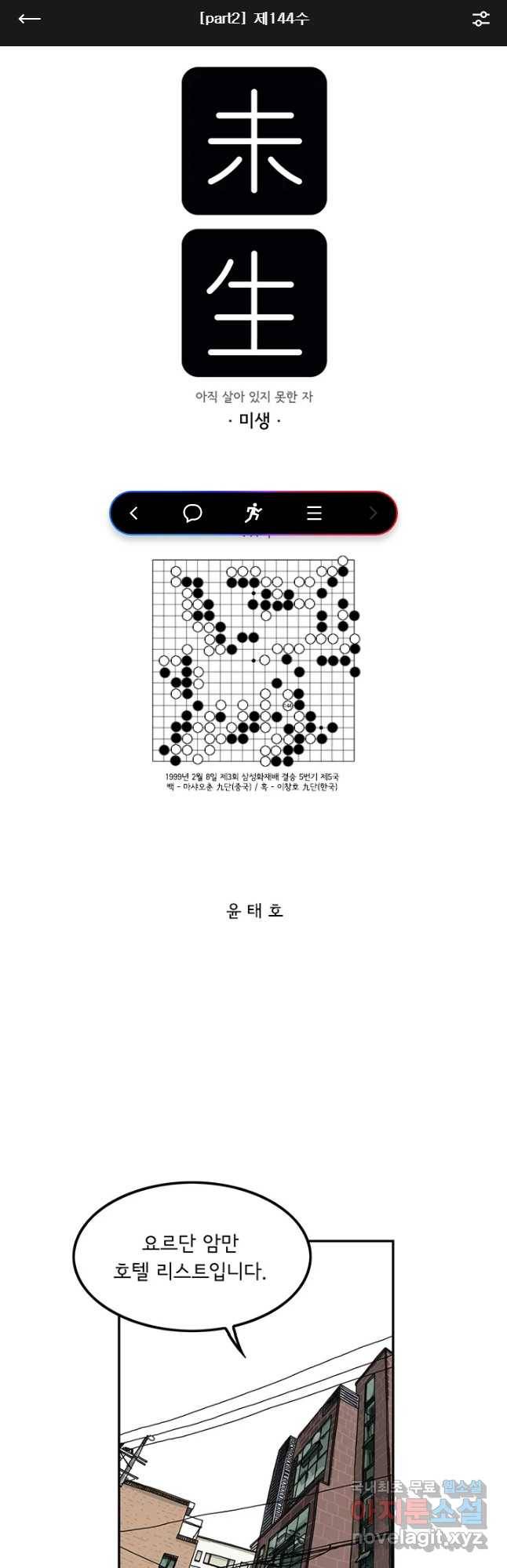 미생 part2 제144수 1