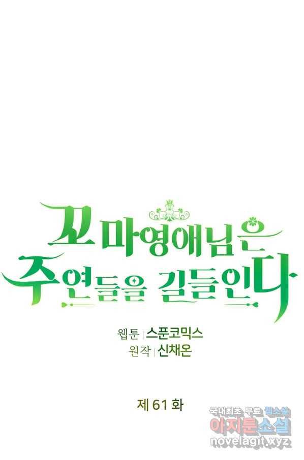 꼬마 영애님은 주연들을 길들인다 61화 44