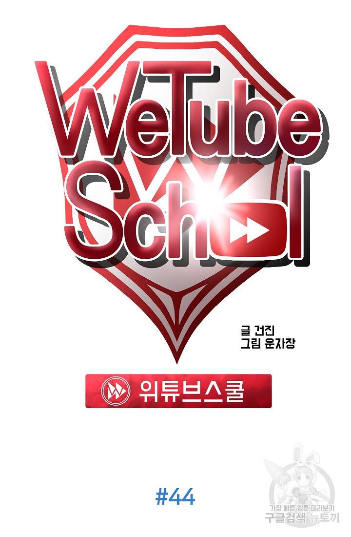 위튜브스쿨 44화 9