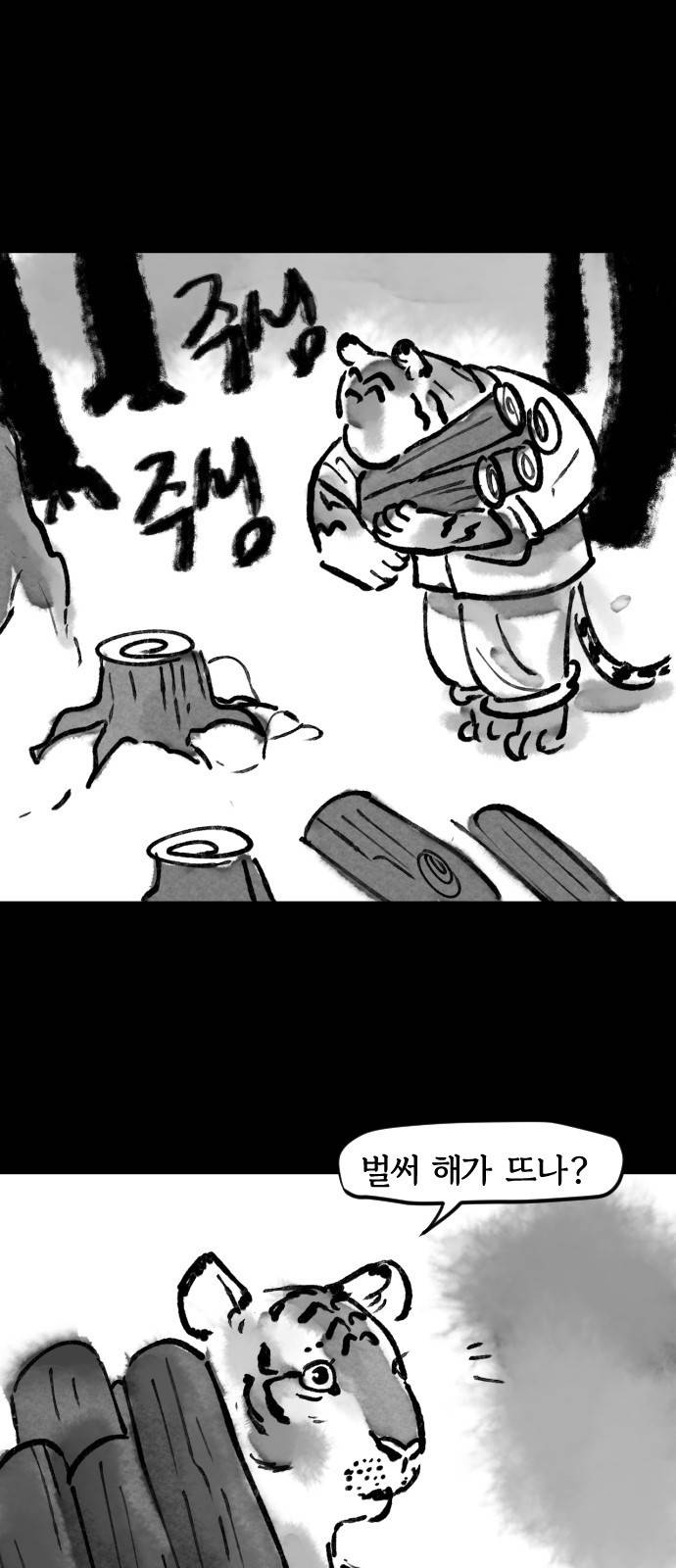 호랑신랑뎐 27화 2