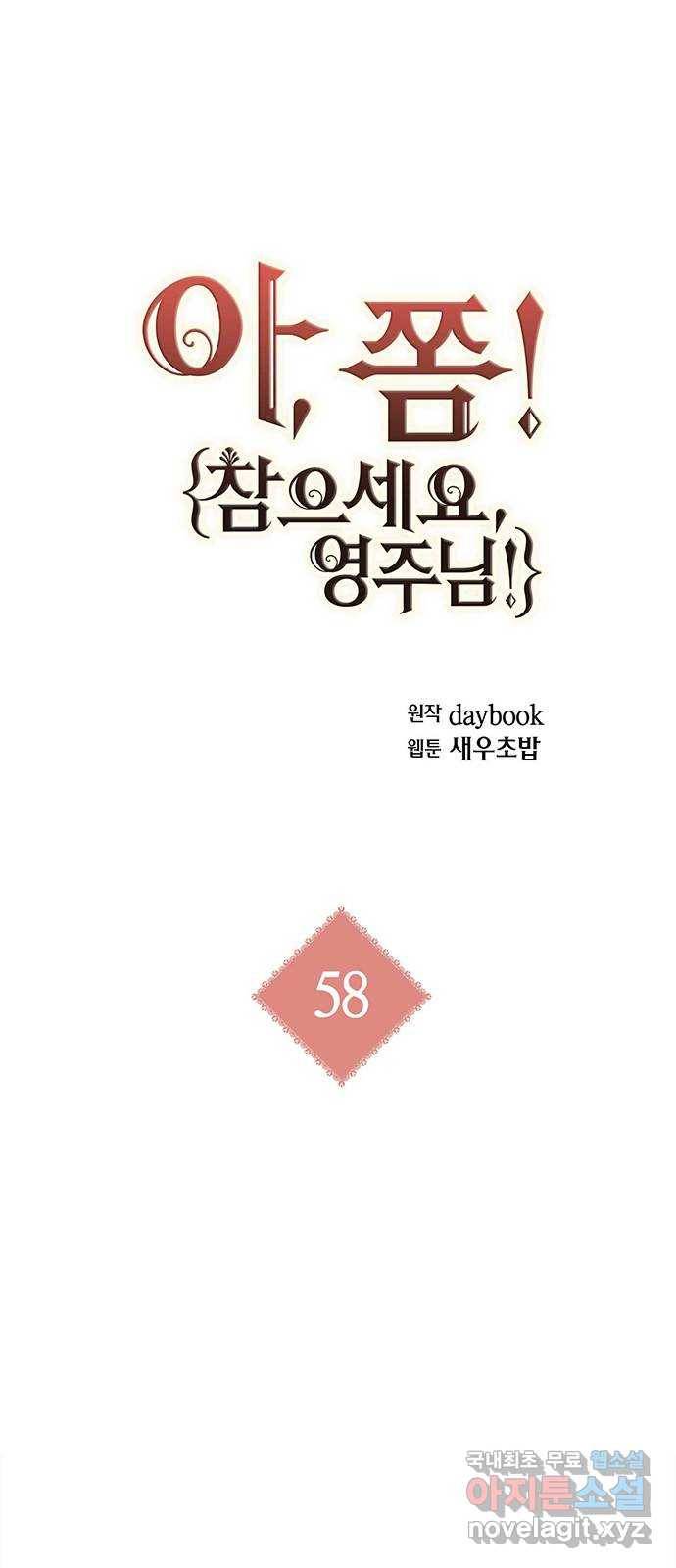 아, 쫌 참으세요 영주님! 58화 1