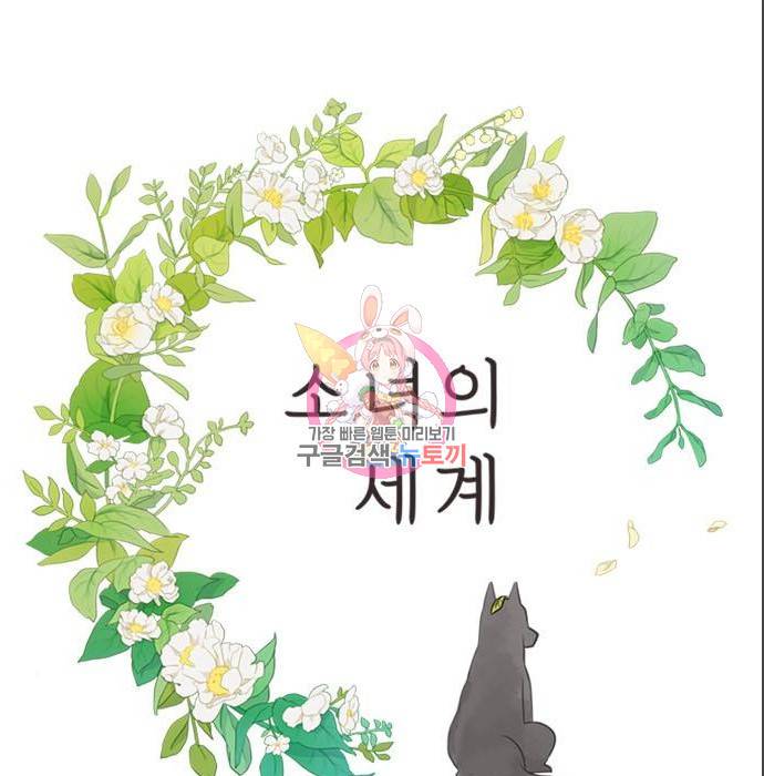 소녀의 세계 2부 117화 1