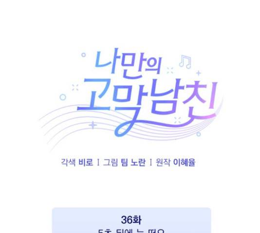 나만의 고막남친 36화 13
