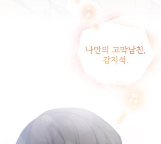 나만의 고막남친 36화 77