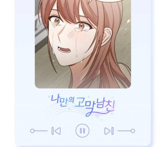 나만의 고막남친 36화 164