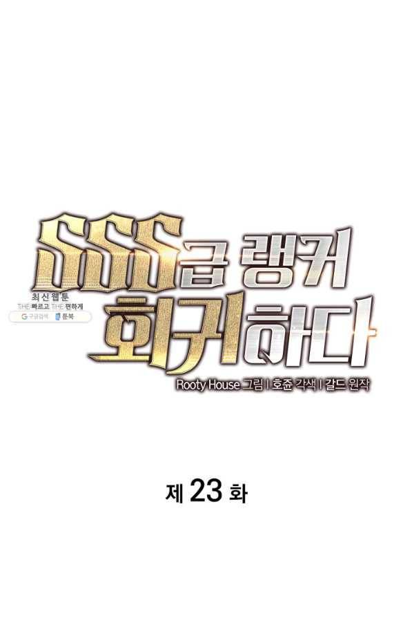 SSS급 랭커 회귀하다 23화 1