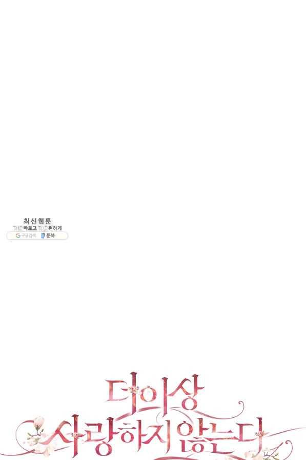 더 이상 사랑하지 않는다 78화 15