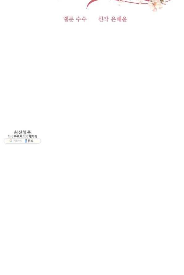 더 이상 사랑하지 않는다 78화 16