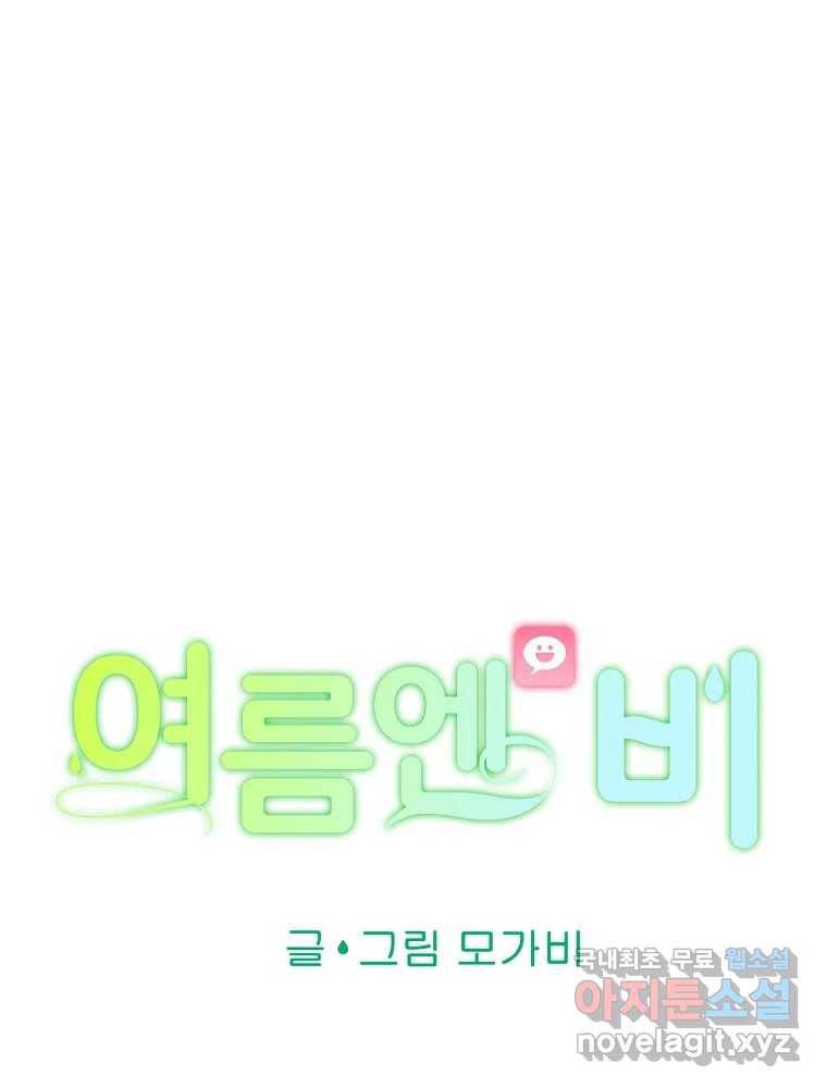 여름엔 비 15화 27
