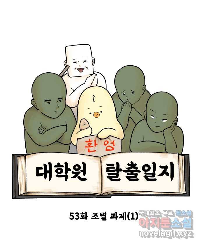 대학원 탈출일지 53화-조별 과제(1) 6
