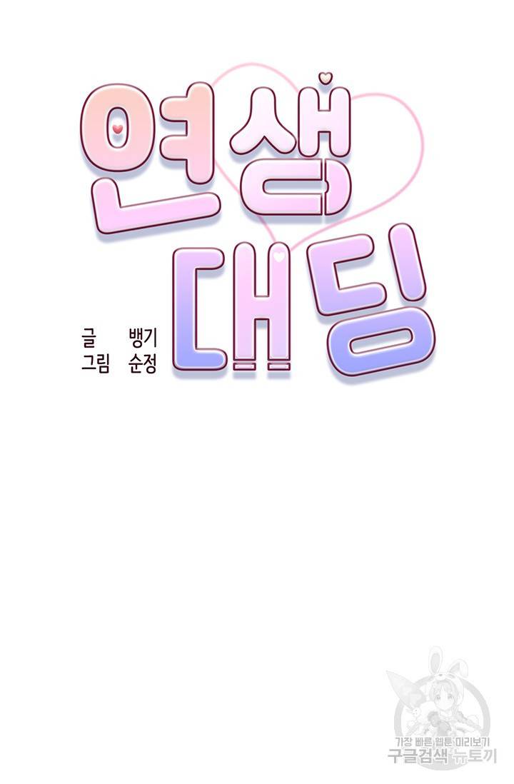 연생대딩 3화 25