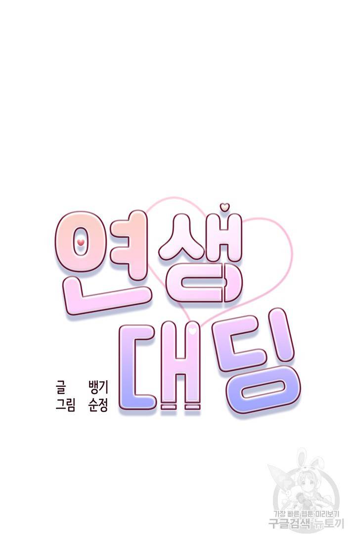연생대딩 19화 61
