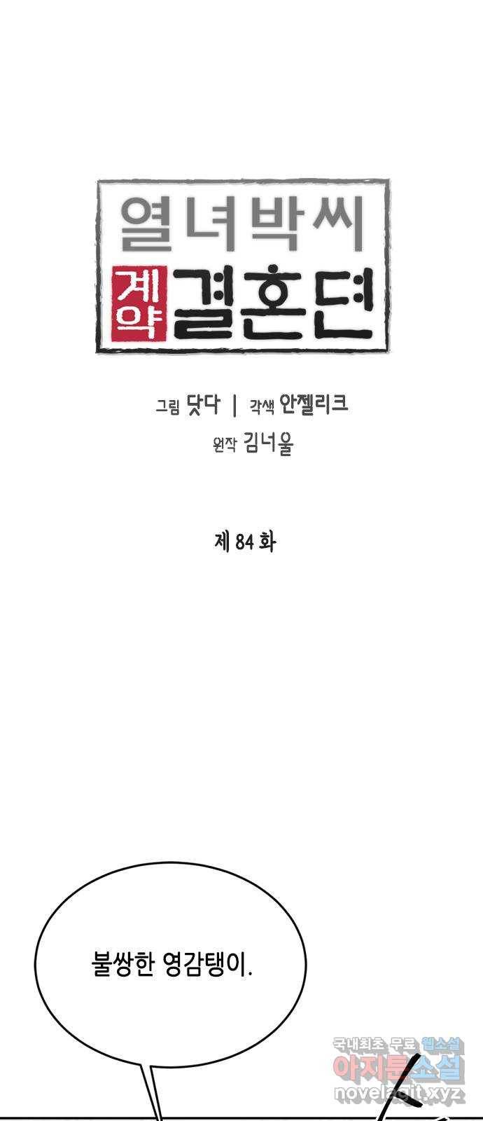 열녀박씨 계약결혼뎐 84화 1
