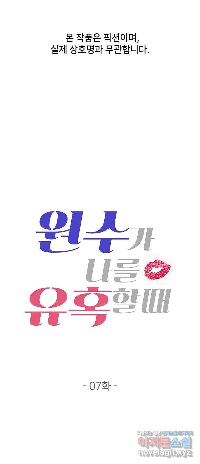원수가 나를 유혹할 때 7화 1