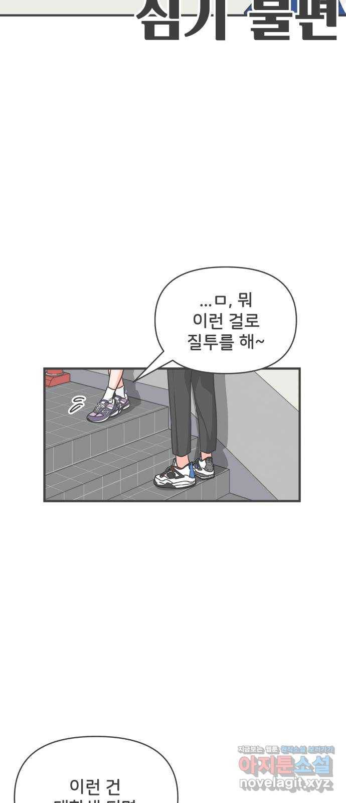 풋내기들 77화_질투의 화신 (7) 17