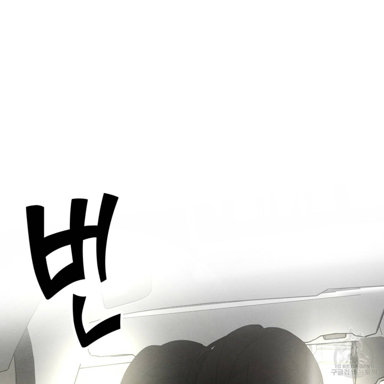 나쁘니까 더 24화 3