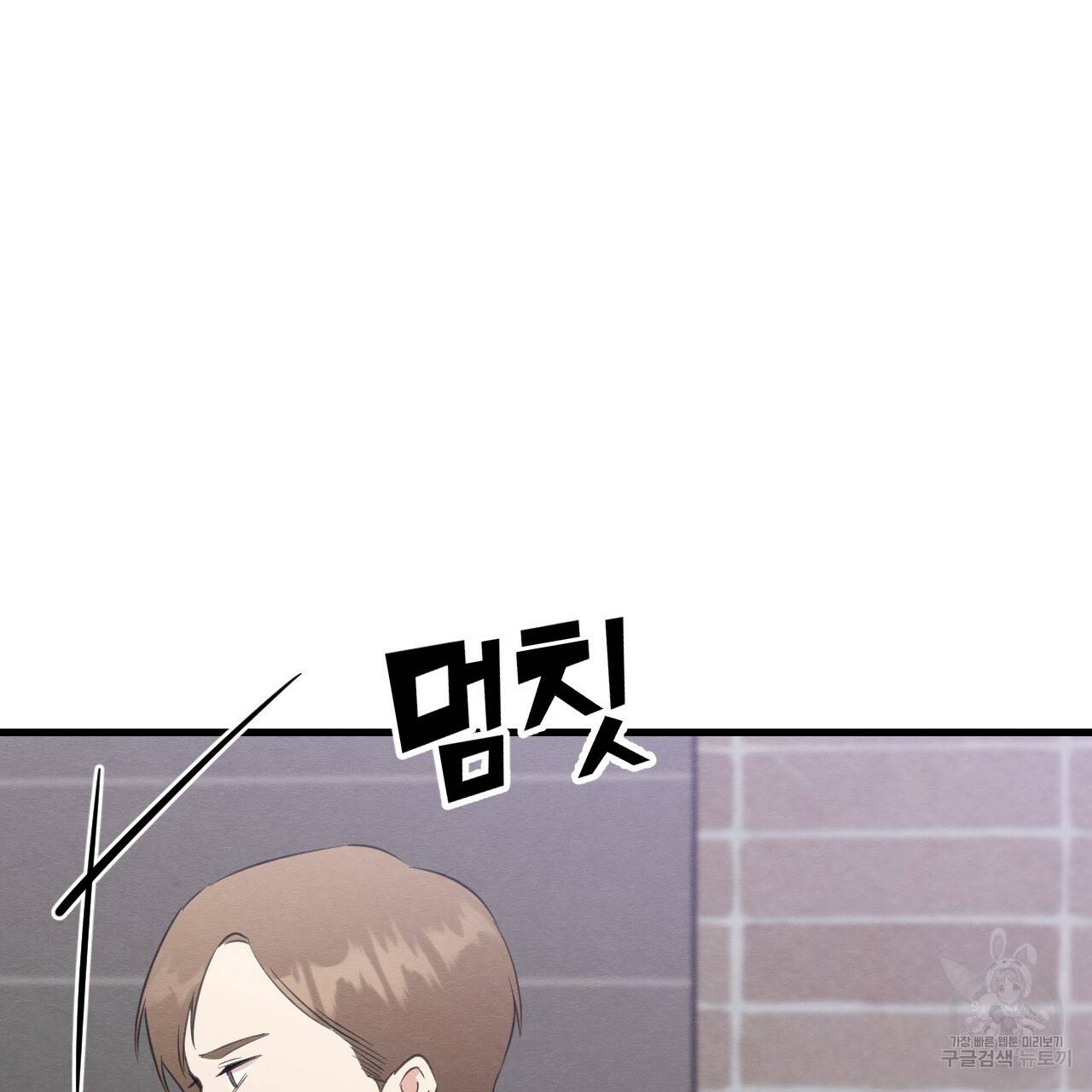 나쁘니까 더 24화 44