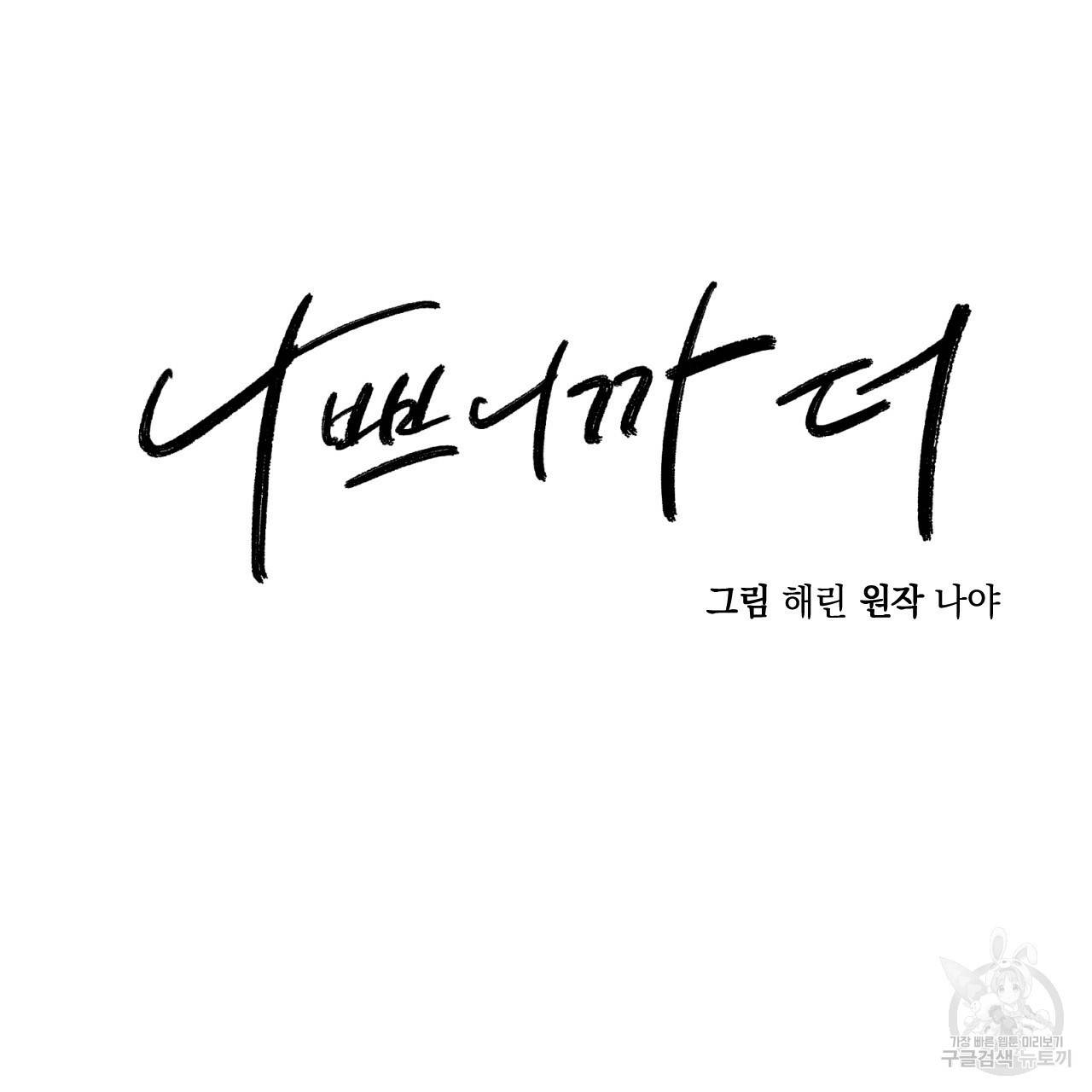 나쁘니까 더 24화 53