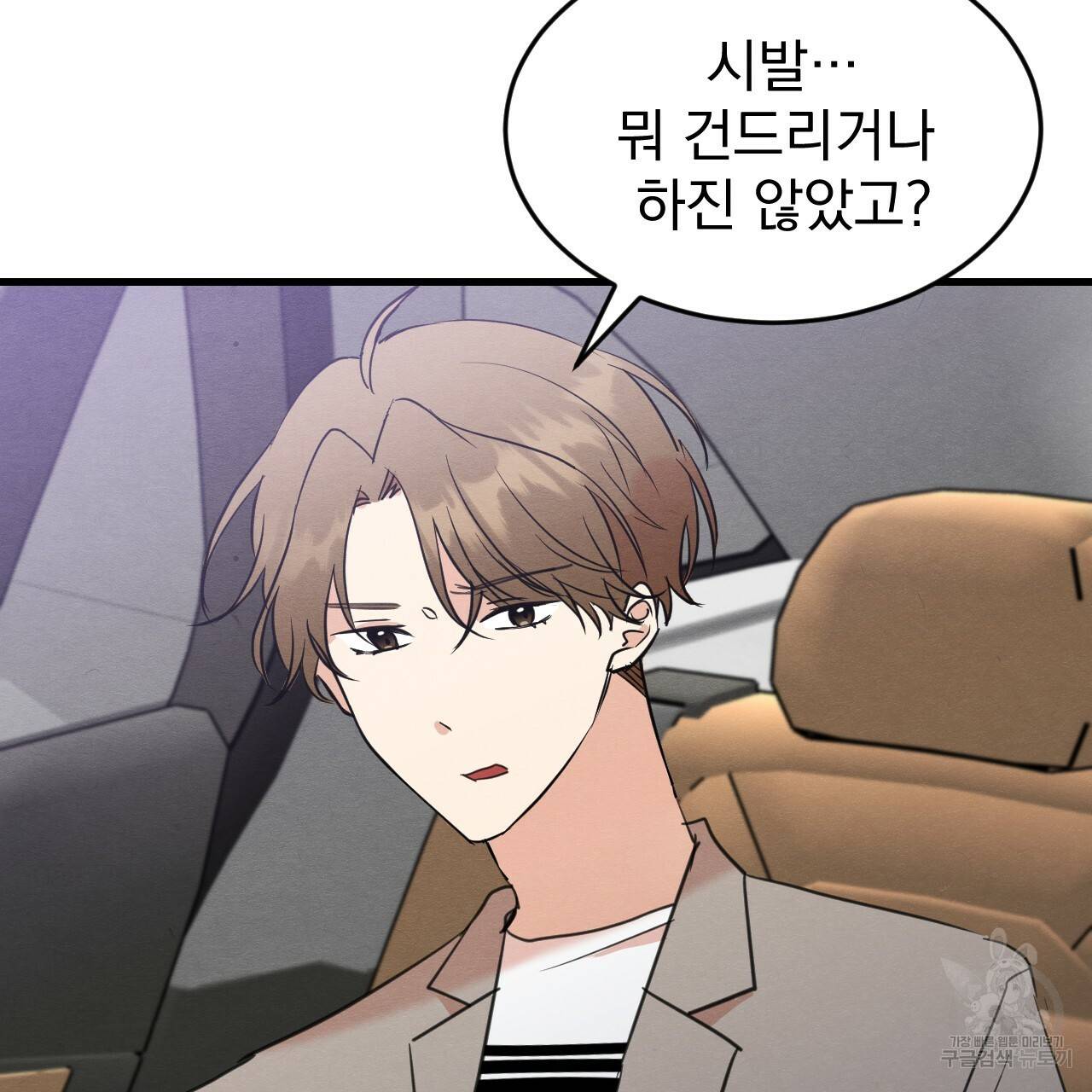 나쁘니까 더 24화 92
