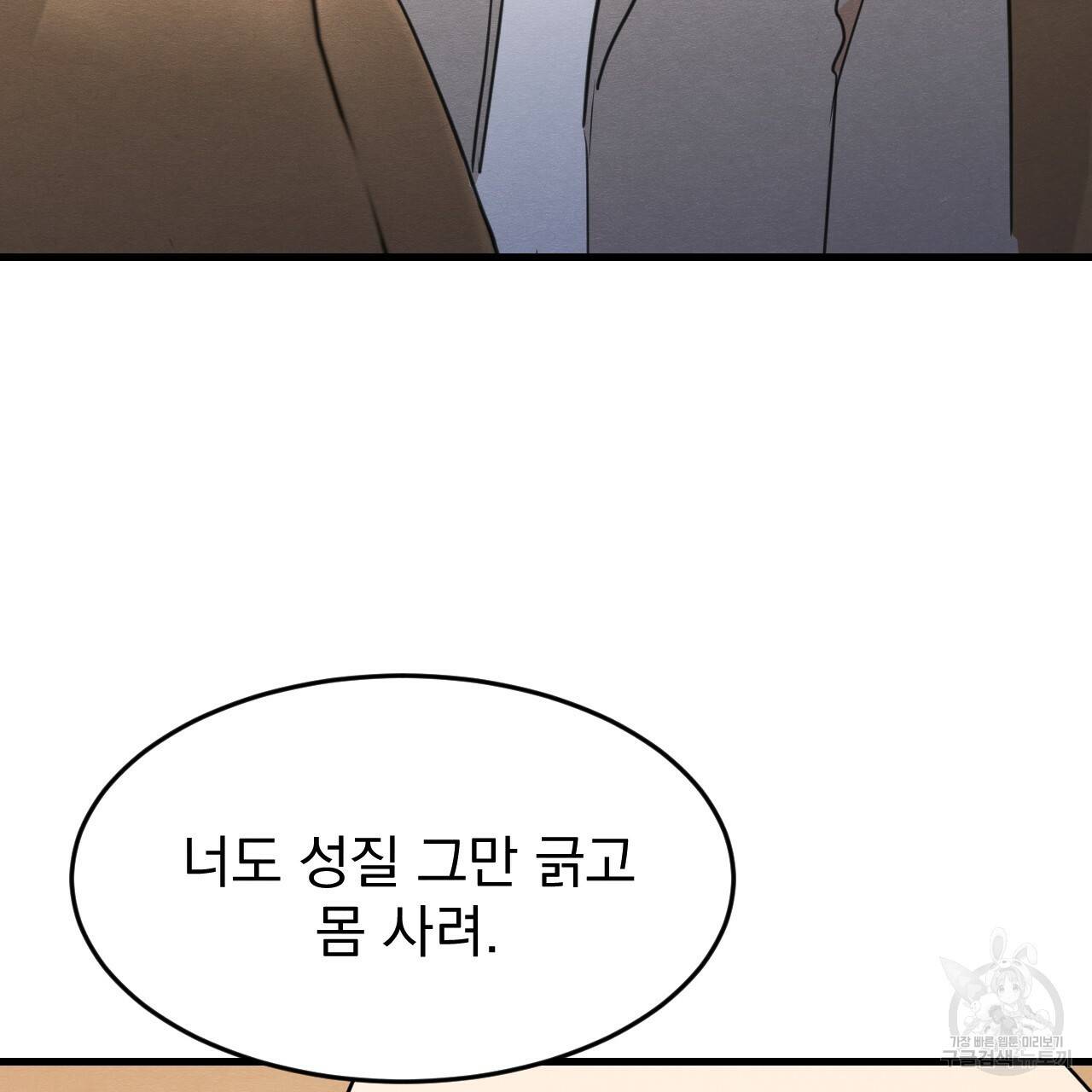 나쁘니까 더 24화 111
