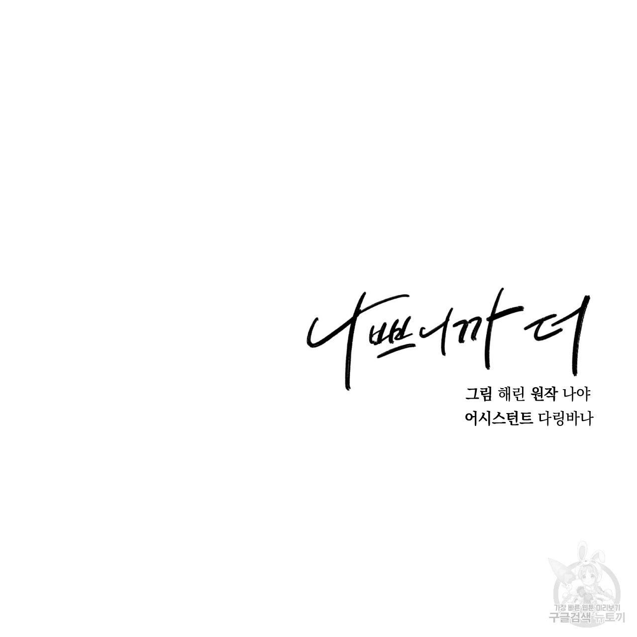 나쁘니까 더 24화 116