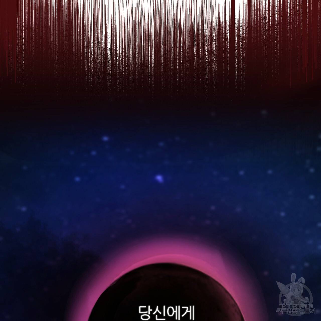내게 복종하세요 47화 15