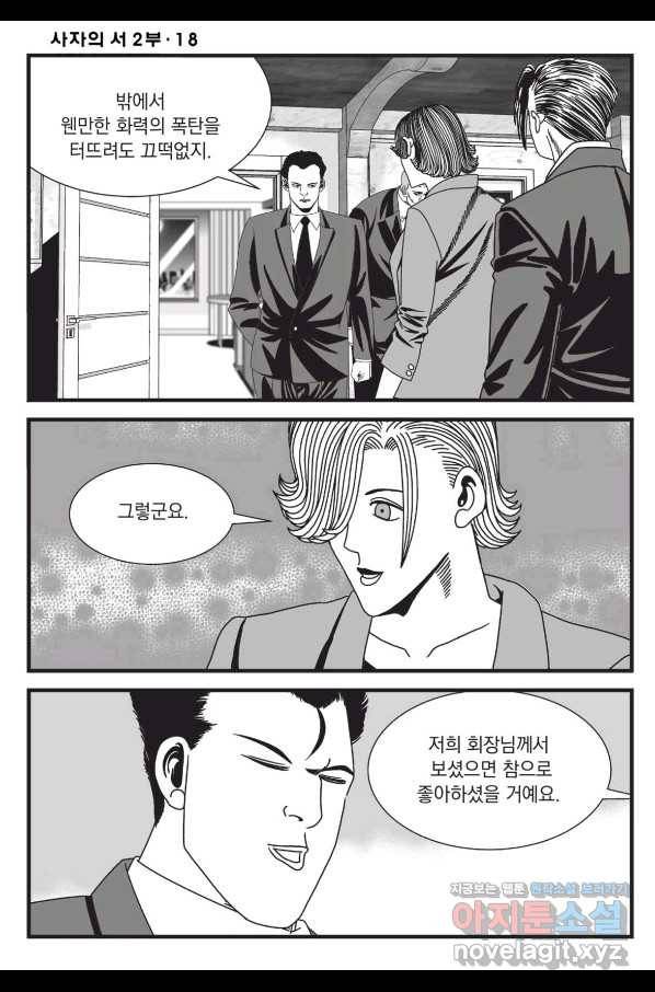 도시정벌 레거시 : 사자의서 2부 53화 19