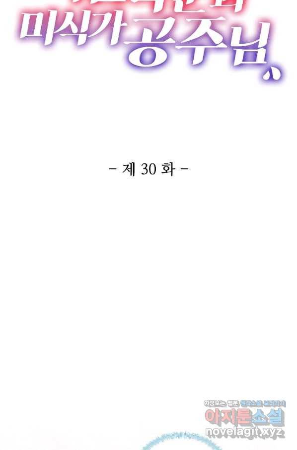 미남 폭군과 미식가 공주님 30화 2