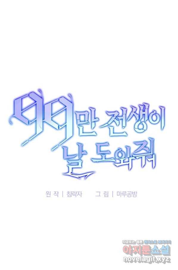 99만 전생이 날 도와줘 82화 66
