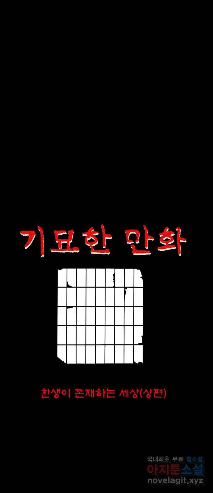 기묘한 만화 14.환생이 존재하는 세상 (상편) 1